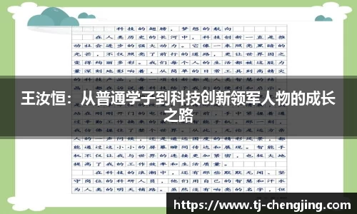 王汝恒：从普通学子到科技创新领军人物的成长之路