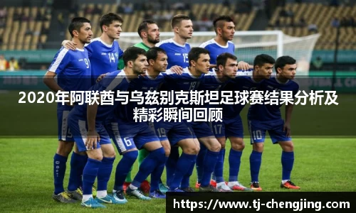 2020年阿联酋与乌兹别克斯坦足球赛结果分析及精彩瞬间回顾