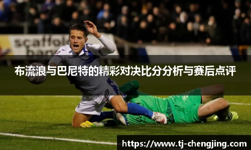 布流浪与巴尼特的精彩对决比分分析与赛后点评