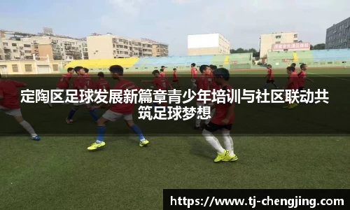 定陶区足球发展新篇章青少年培训与社区联动共筑足球梦想