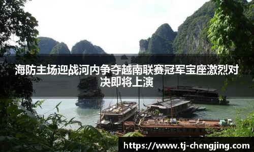 海防主场迎战河内争夺越南联赛冠军宝座激烈对决即将上演